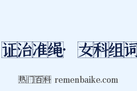 证治准绳·女科组词是什么意思的图片
